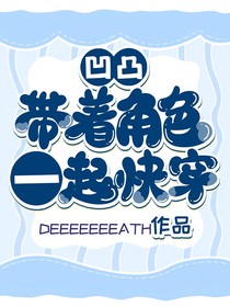 凹凸：带着角色一起快穿