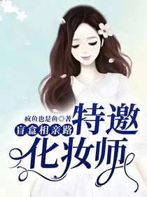盲盒相亲路：特邀化妆师