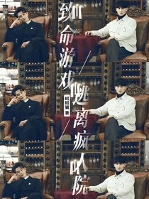 致命游戏：逃离疯人院