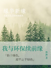 我与环保续前缘