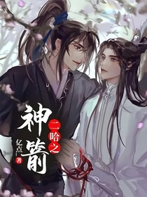 二哈之神箭