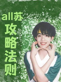 all苏：攻略法则