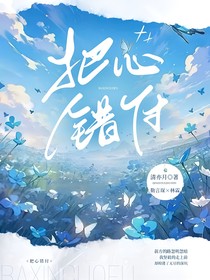 把心錯付