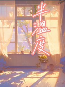半温度