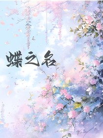 蝶之名