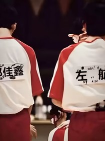 左邓：相见
