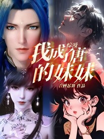 综漫：我成了唐三的妹妹