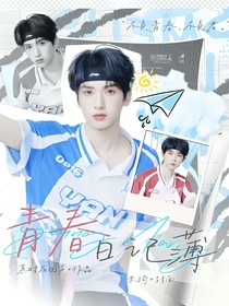 TNT：青春日记薄