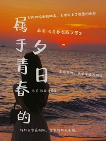 属于青春的夕日