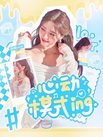 心動模式ing