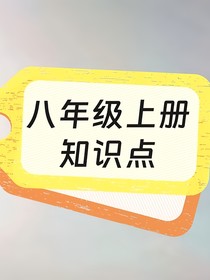 八年级上册知识点