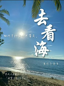 带我去看最后一次海