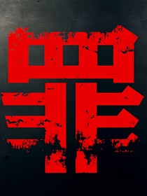 罪后的荆棘