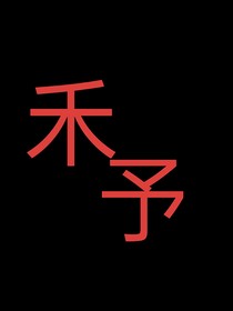 禾予