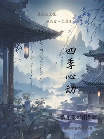 四季心動