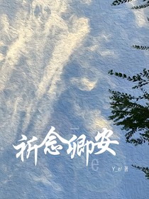 祈念卿安