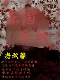 樂(lè)園之謎