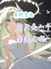奥特曼之我只是个普通人啊！