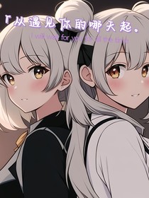 从遇见她的哪天起