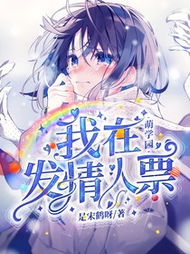 我在萌学园发情人票