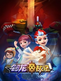 柯龙战记：守护