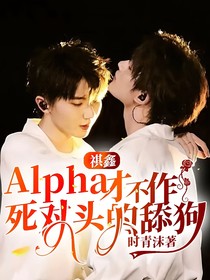 祺鑫：Alpha才不作死对头的舔狗
