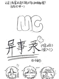 MC异事录