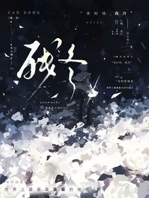 残冬再无生