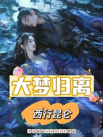 大梦归离：西行昆仑