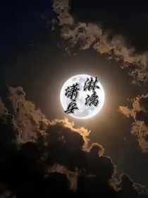 潇安淋漓