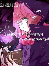 穿越成紫堂幻后的骚操作之神不能拥有感情