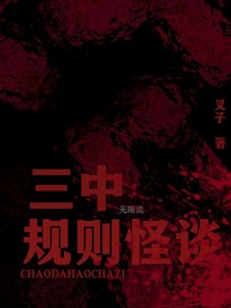 三中规则怪谈