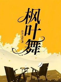 枫叶舞