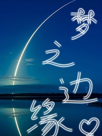 梦之边缘