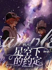凹凸：星空下的約定