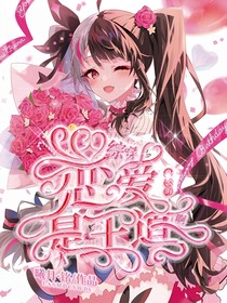 綜漫：戀愛什么的才是王道啊