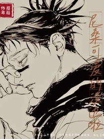 尼酱可爱的没边啦（咒乙）