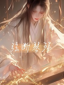 弦断琴殇