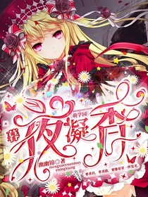 萌学园：暮夜凝香