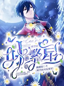 萌学园：叶隐繁星
