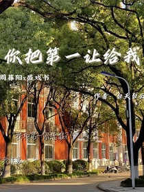 你把第一让给我