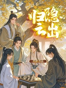 归隐云出