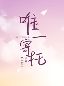 唯一寄托