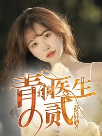青年医生—贰