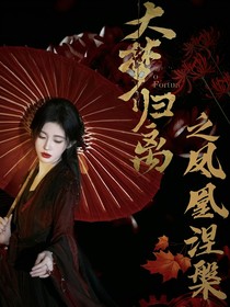大梦归离之凤凰涅槃