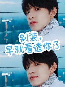 別裝了，早就看透你了