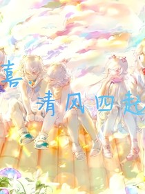 喜—清風四起