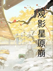 观影星原崩