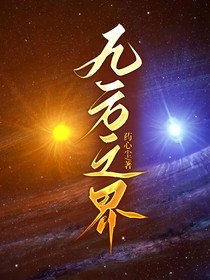 九方之界