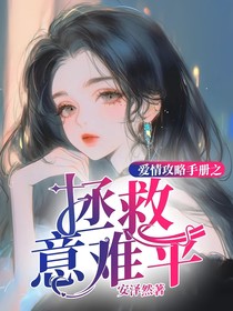 爱情攻略手册之拯救意难平